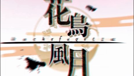 日语歌曲 歌鸟风月 原创歌词译文 相关视频 己龍 花鳥風月 中文译名 花鸟风月 官方mv中日字幕版 爱言情