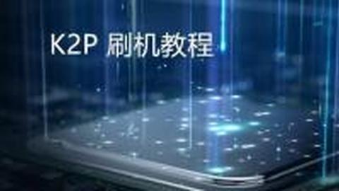 Ma Tong 斐讯k2p免费路由器刷机教程
