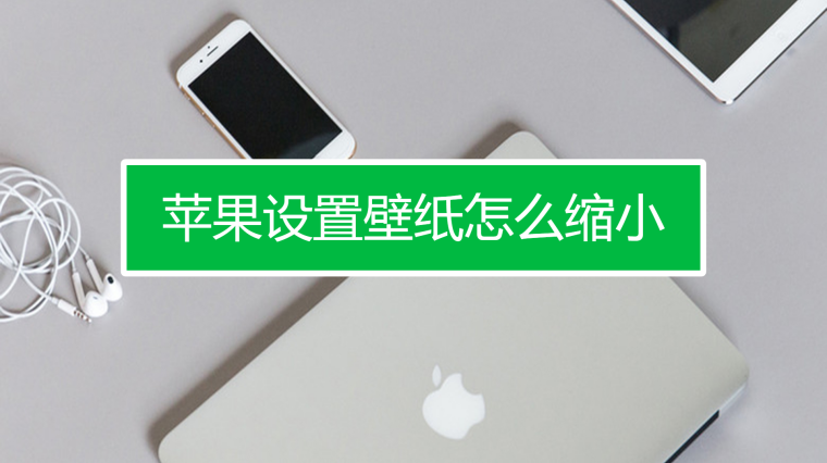 苹果壁纸太大显示不全 百度 苹果壁纸太大显示不全 百度