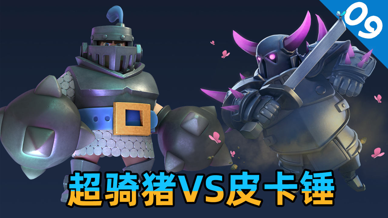 皇室战争:超骑猪遇上皮卡锤,谁是最强7费卡牌?