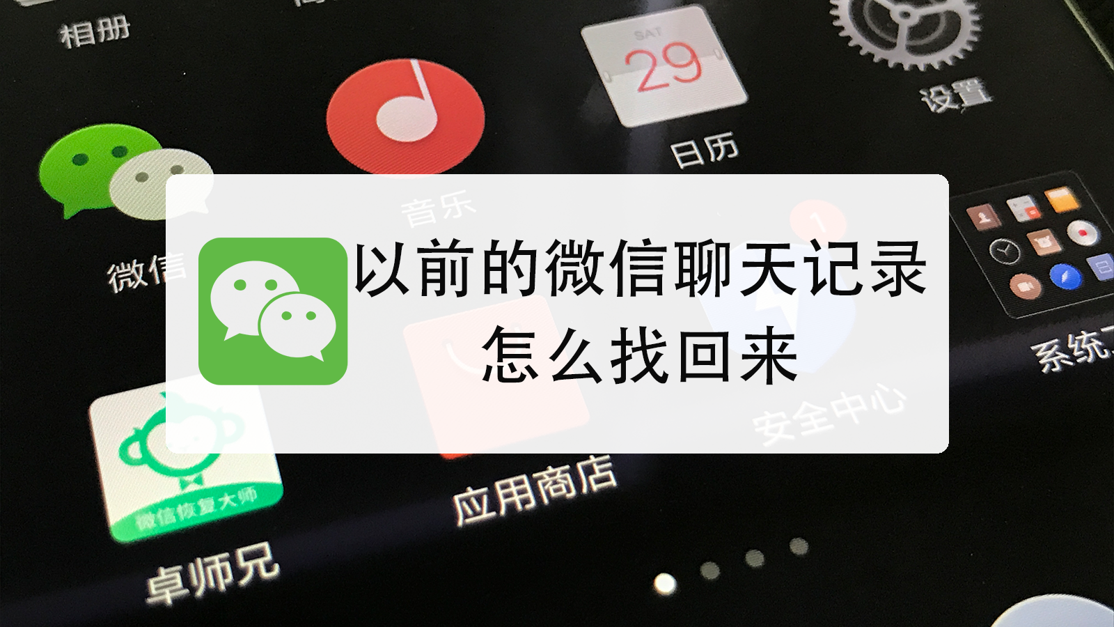 以前的微信聊天记录怎么找回来