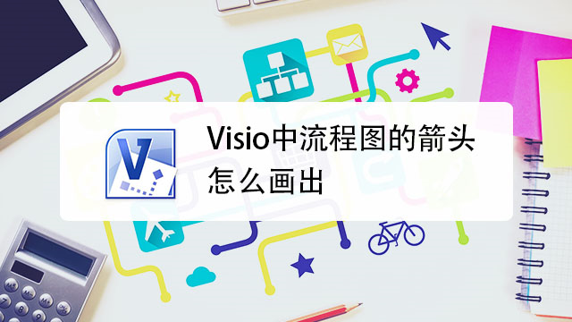 visio中流程圖的箭頭怎麼畫出