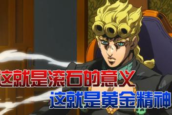 Jojo黄金精神名言 百度视频搜索 Jojo黄金精神名言 百度视频搜索