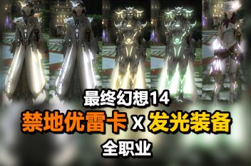 Ff14优雷卡防具发光 百度视频搜索