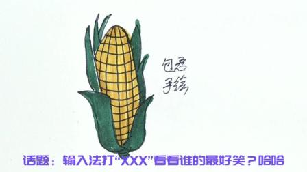 玉米简笔画,大家都爱它