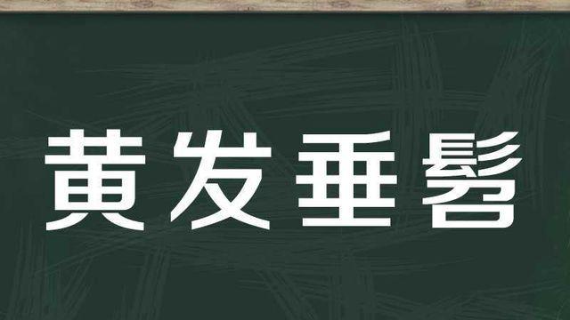 【秒懂百科】一分鐘瞭解黃髮垂髫