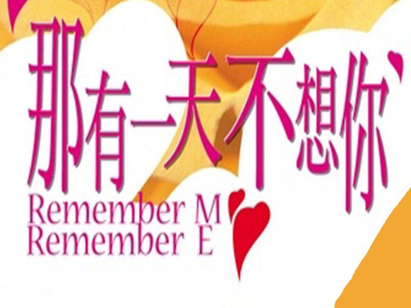 一分钟了解哪有一天不想你