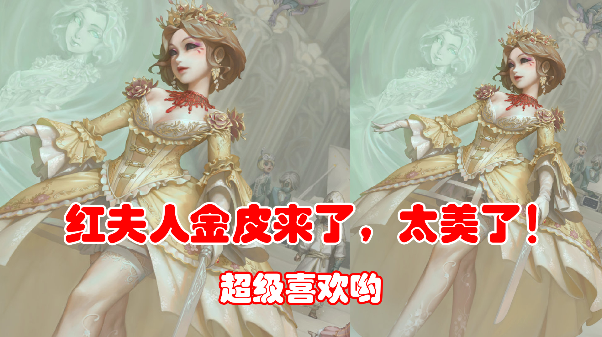第五人格:红夫人金皮来了,着装非常大气,我太喜欢了!