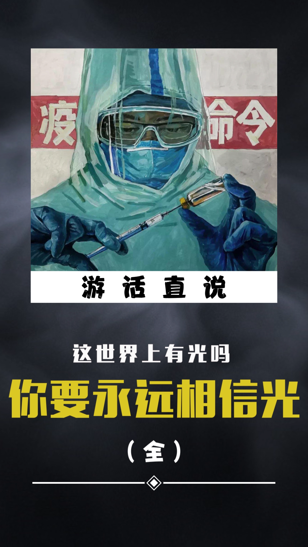 你要永远相信光奥特曼一直在我们身边