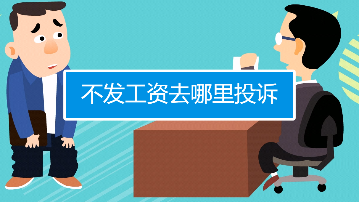 不发工资去哪里投诉