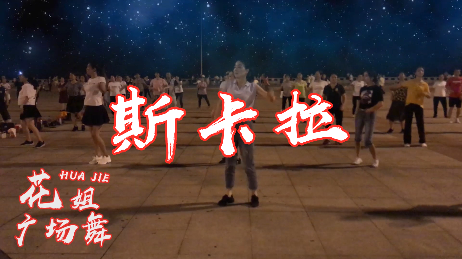 劲爆神曲广场舞《斯卡拉》舞步魔性动感,全民都爱跳!
