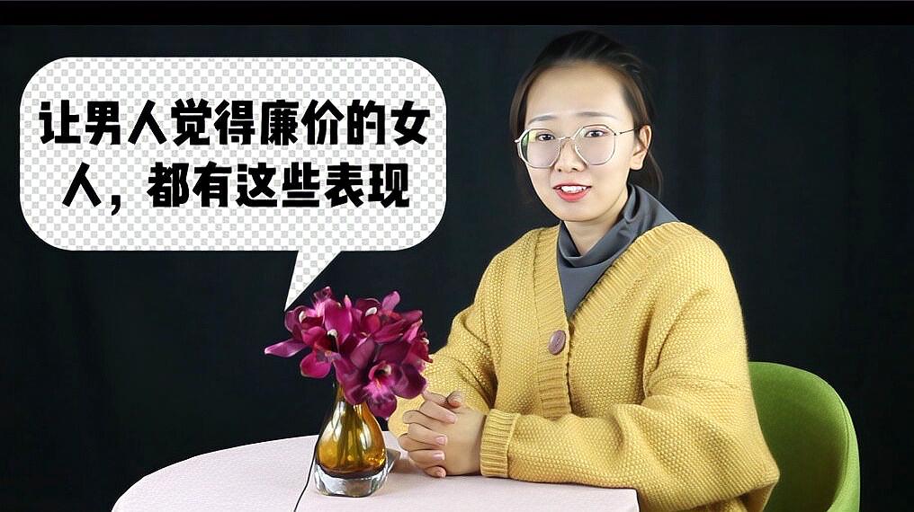 这些表现的女人让男人觉得很"廉价",得到了也不会珍惜!