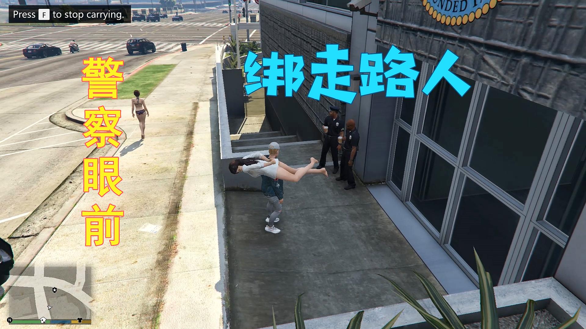 gta5:当着警察的面把美女绑走,警察会怎么做?