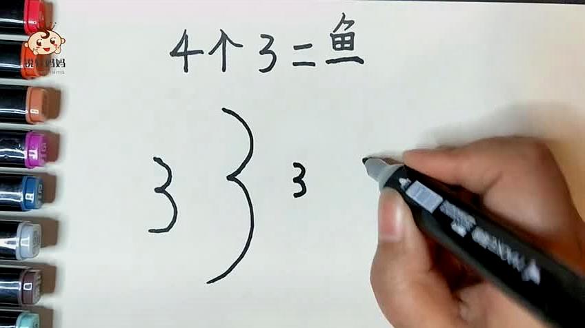 00:54 来源:好看视频-适合小朋友学的数字简笔画,用三个3画可爱