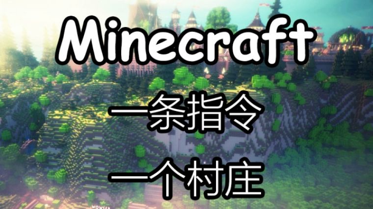 生成村庄的指令 百度 生成村庄的指令 百度
