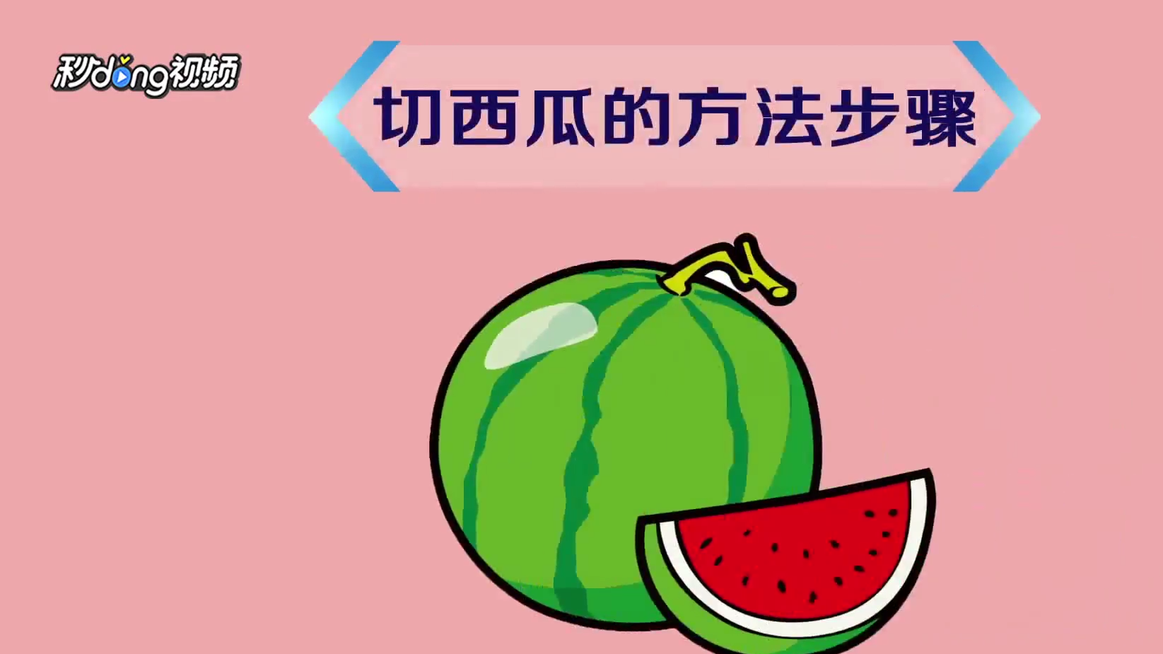 有关西瓜的生活常识简单易懂