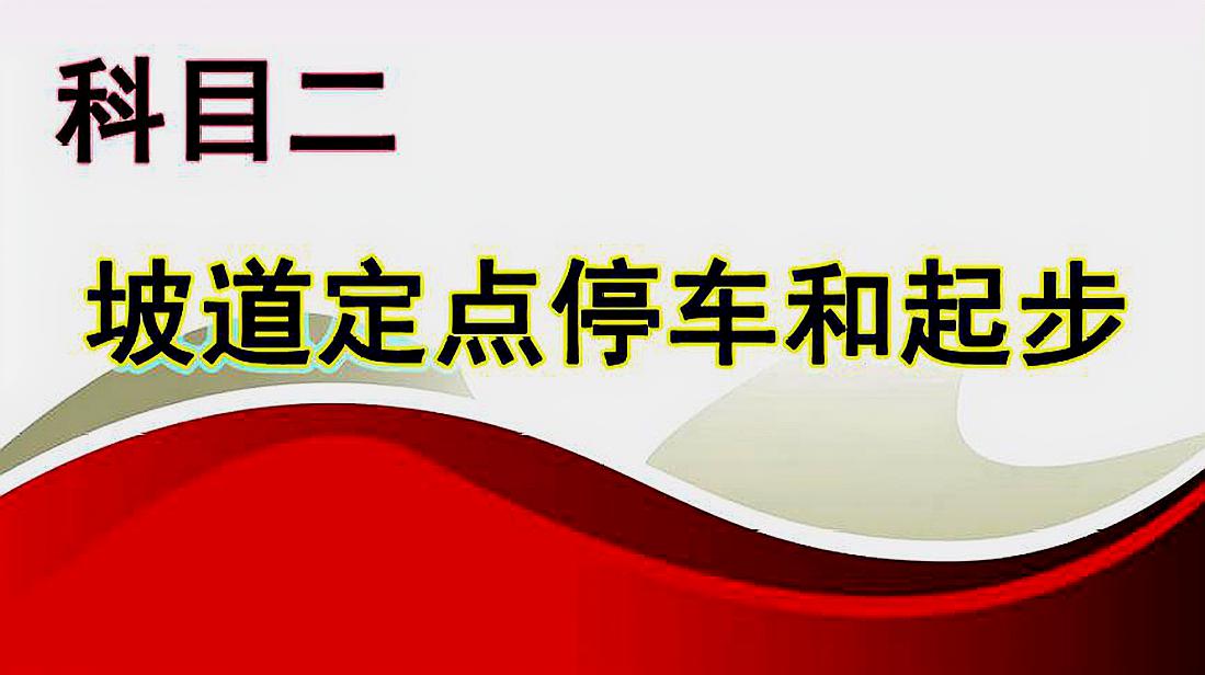 02:08  来源:好看视频-科目二直角转弯不压线,一看就能掌握的技巧!