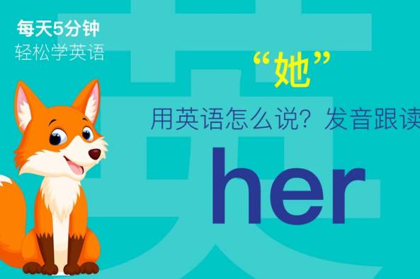 Her英语发音 百度