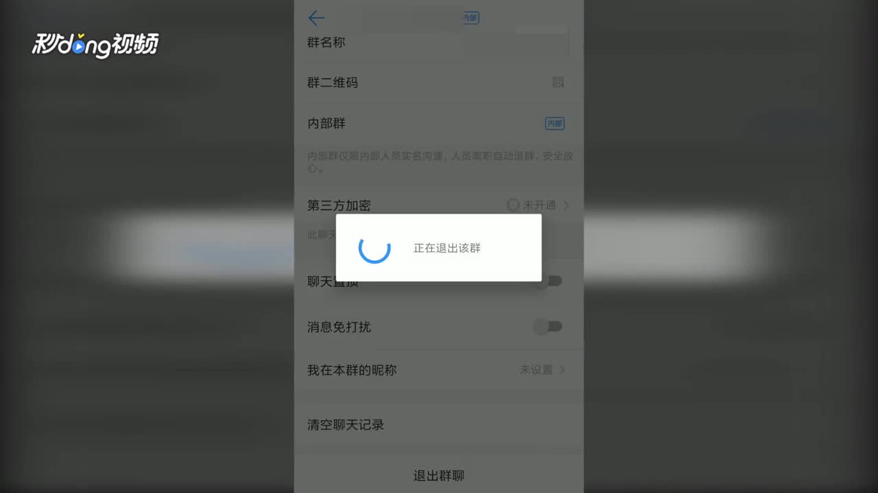 钉钉怎么退出群
