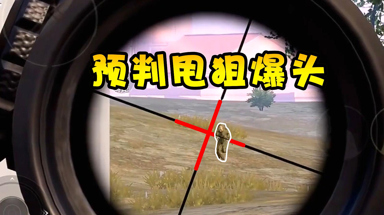 和平精英:awm甩狙的秘诀,不会预判永远玩不好狙击