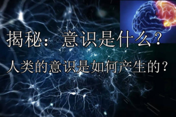 人的意识是什么_百度视频搜索