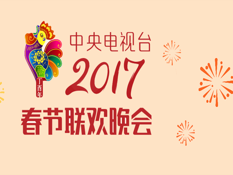 2017春晚logo图片