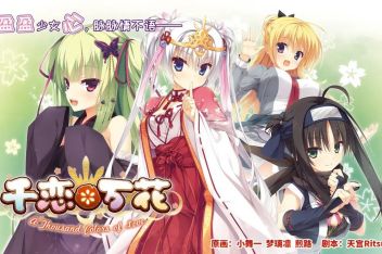 千恋万花芳乃后日谈 百度视频搜索