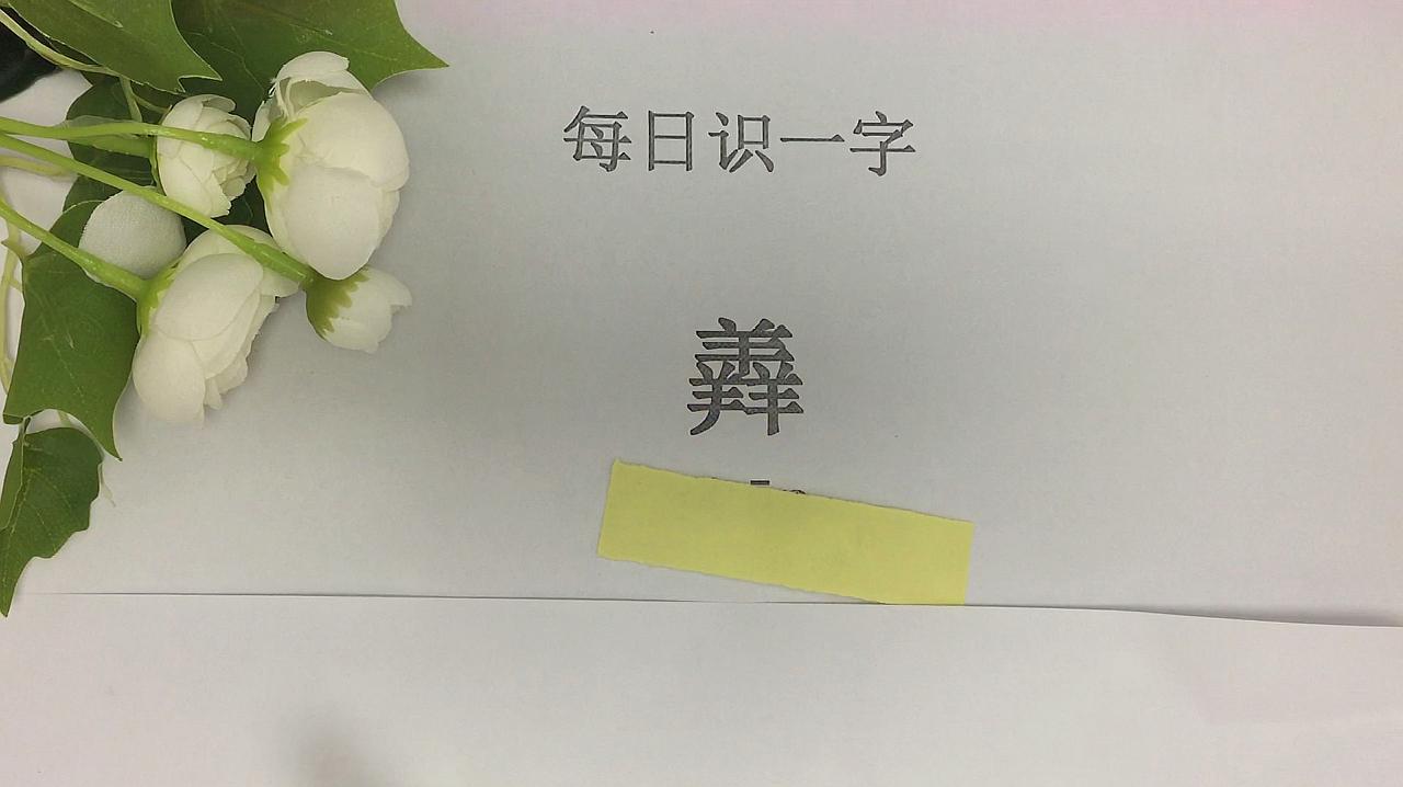 每日识一字"羴"你知道读什么吗?是什么意思呢?快来学生僻字