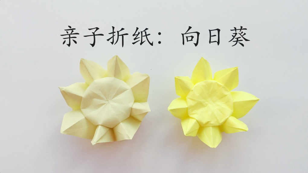 手工向日葵,彩纸巧变身