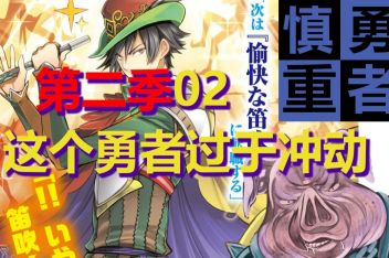 慎重勇者第二季漫画在哪里看 百度视频搜索