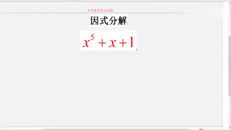 华杯赛数学竞赛题因式分解x 5 X 1 次数太高 学霸着急 有绝招 爱言情