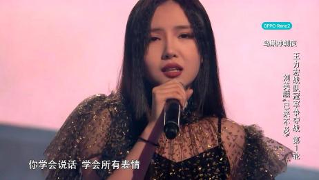 中国好声音 刘美麟现场演唱 已来不及 那英都自愧不如 爱言情