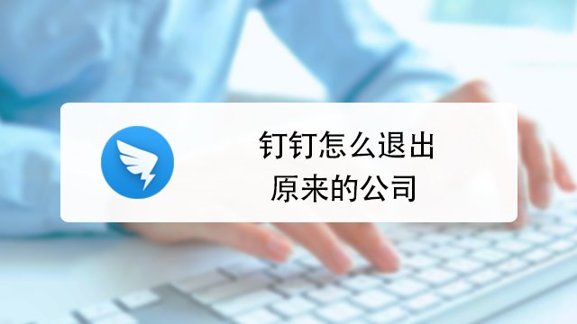 钉钉怎么退出原来的公司