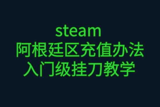 Steam阿根廷付款 百度