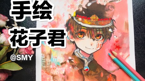 手绘上色 画一只地缚少年花子君 爱言情