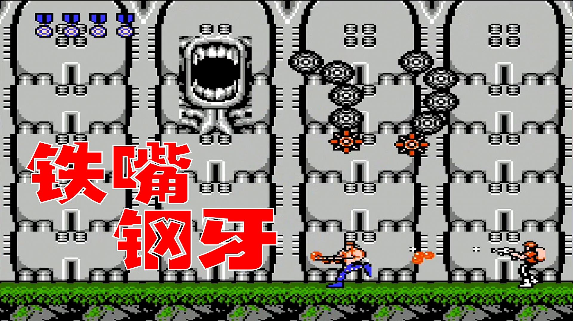 fc魂斗罗:boss的嘴变成铁嘴钢牙了