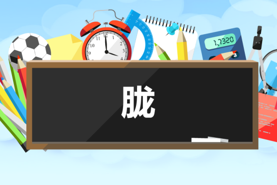 朦胧的拼音 百度