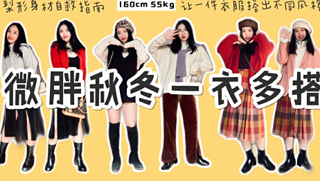 155cm 55kg小个微胖女生藏肉穿搭 A字皮裙的多种搭配 爱言情 爱生活爱言情