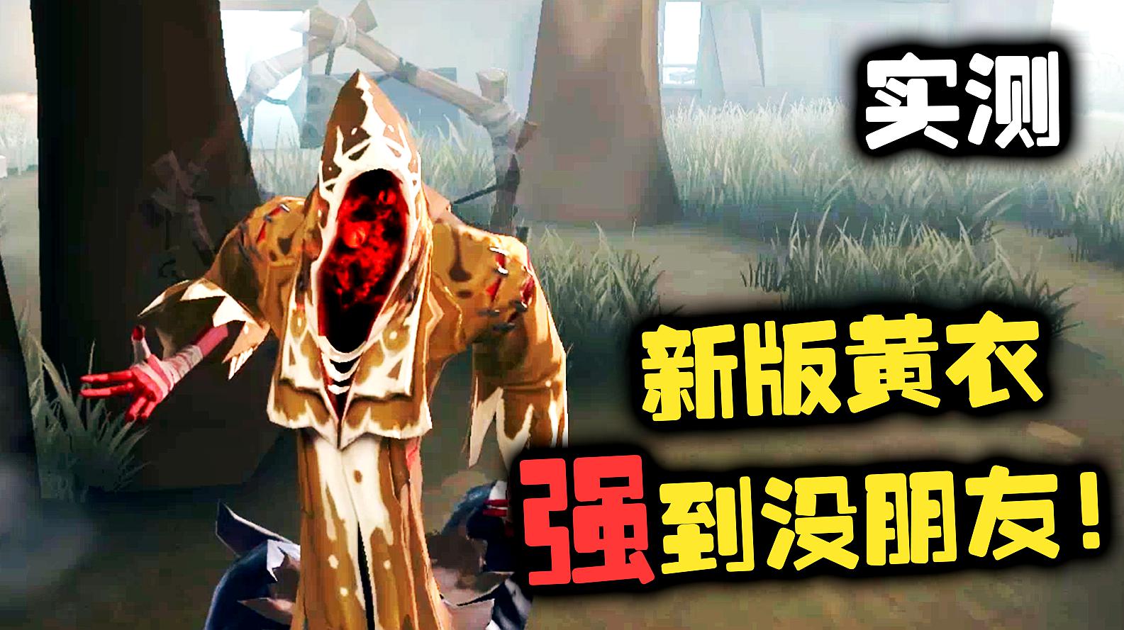 游戏精选:射击类游戏《第五人格》之黄衣之主的视频集锦