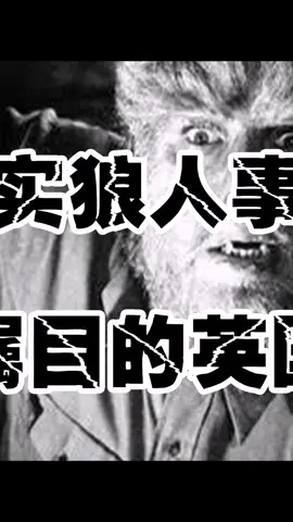 你相信这是真的吗?真实狼人事件(2)