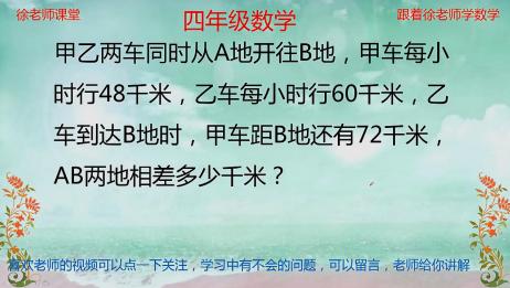 四年级数学行程问题 很经典的题型 一起来学习一下 爱言情