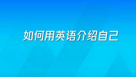 如何用英语介绍自己 听听老师怎么说 爱言情