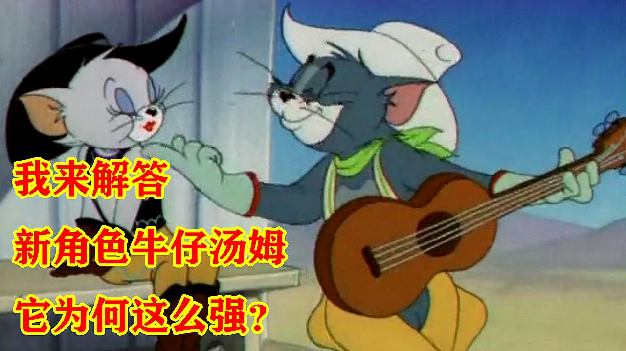 猫和老鼠:超强新猫牛仔汤姆!强大的根本原因,居然与平衡性无关