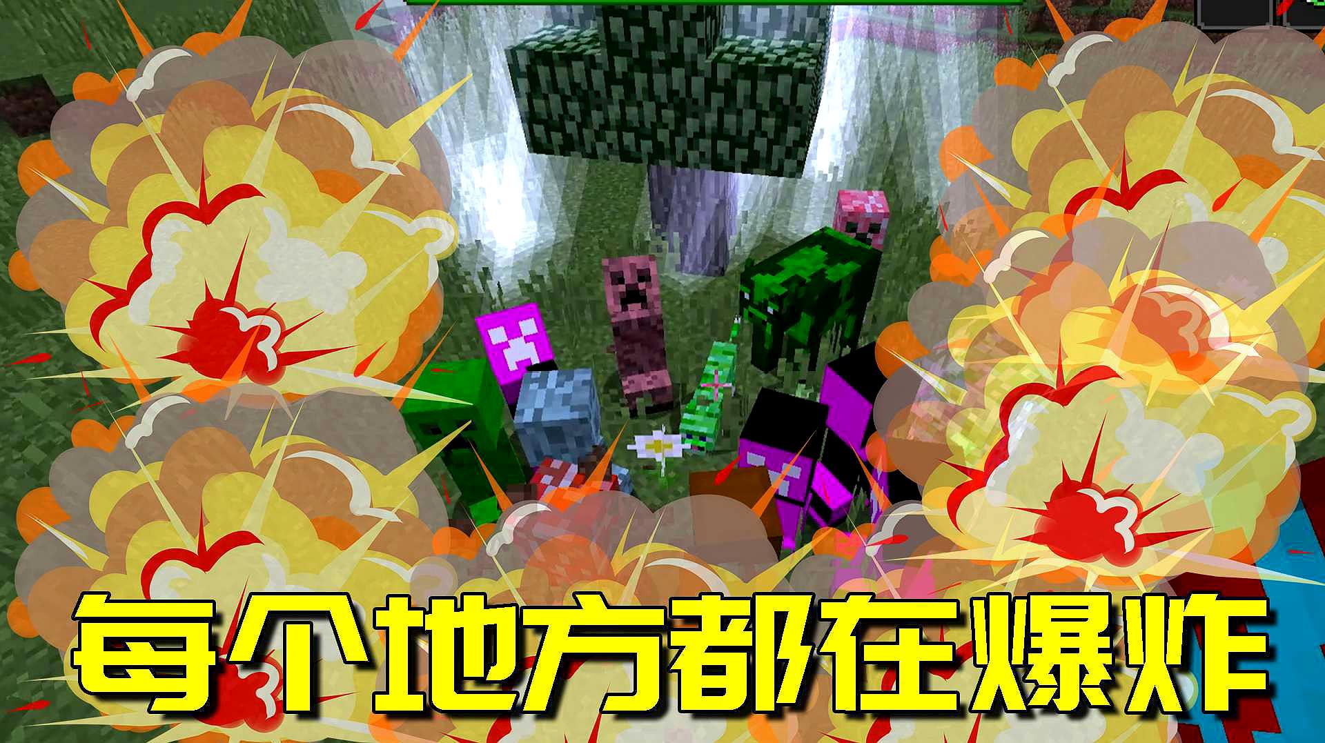 我的世界:多达150种不同苦力怕的mod!全地图到处都在爆炸!