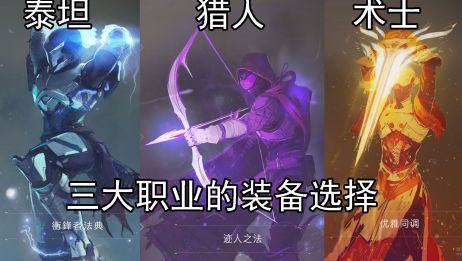 命运2泰坦装备选择 百度