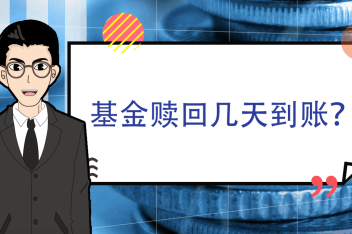 【基金赎回按哪一天净值】开放式基金赎回按哪一天净值