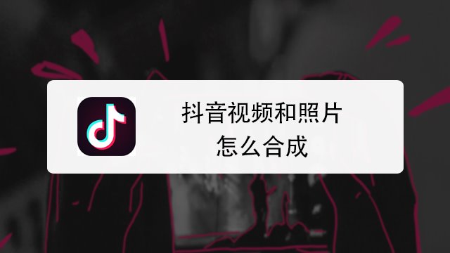 抖音照片怎么用