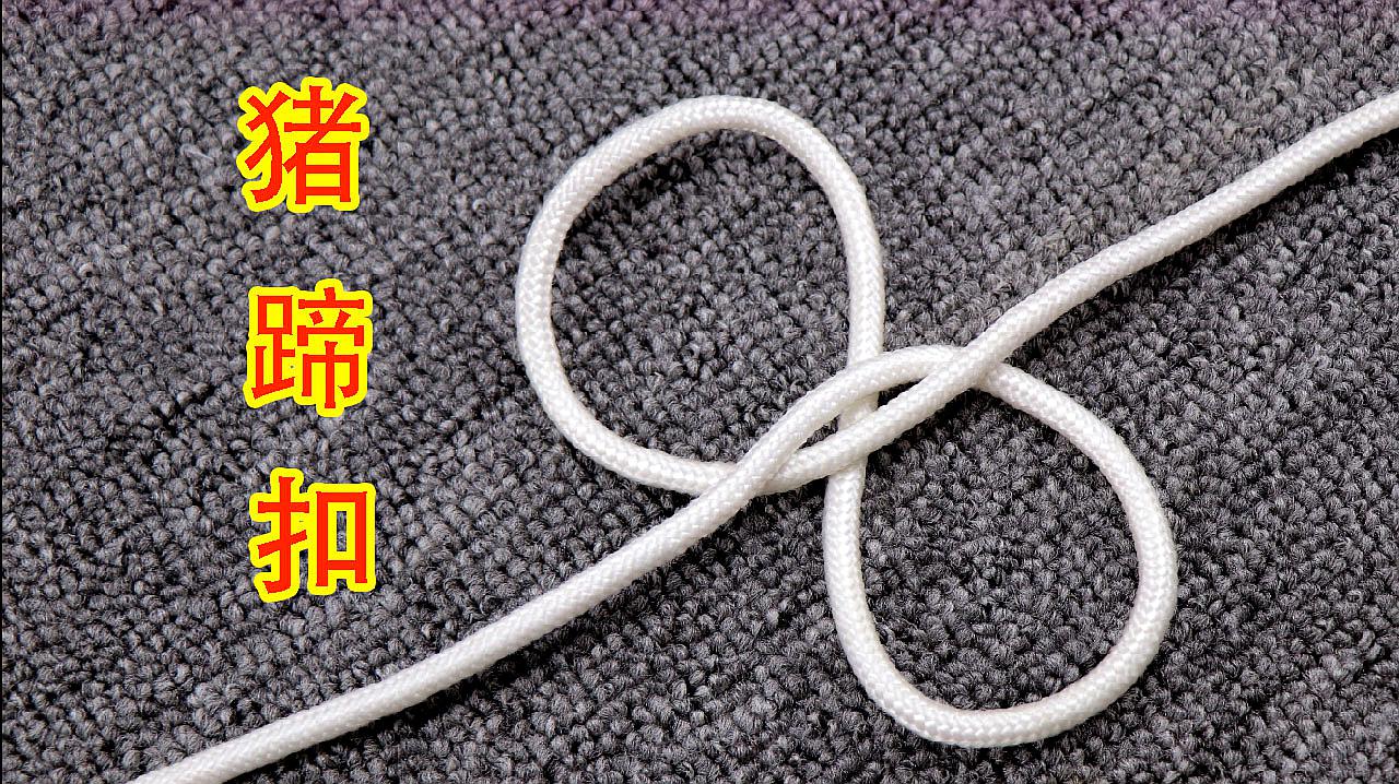 在农村这个绳结叫做猪蹄扣,能够越拉越紧,4种不同打法教给大家
