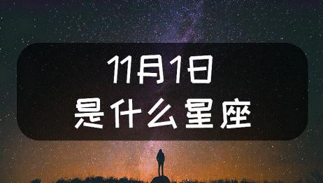 我是新历11月1号 是什么星座 相关视频 11月1日是什么星座 爱言情 我是新历11月1号 是什么星座 相关视频 11月1日是什么星座 爱言情