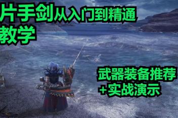 怪物猎人世界片手剑新手推荐 百度视频搜索